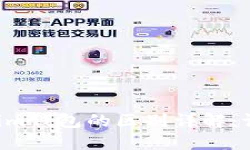 币威钱包与Tokenim钱包的区别详解：谁是你的最佳选择？
