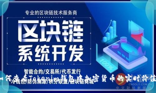 如何查看Tokenim钱包中加密货币的实时价值？