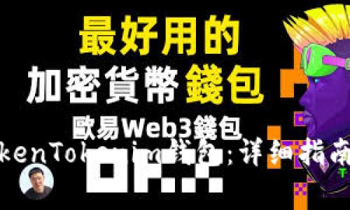 如何成功安装TokenTokenim钱包：详细指南与常见问题解答