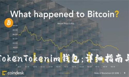 如何成功安装TokenTokenim钱包：详细指南与常见问题解答