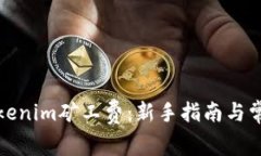 如何购买Tokenim矿工费：新