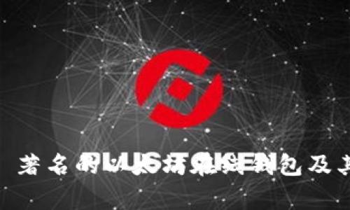 全面解析: 著名的以太坊在线钱包及其使用攻略