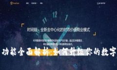 以太坊钱包新功能全面解