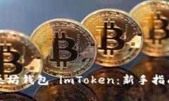 如何安全使用以太坊钱包