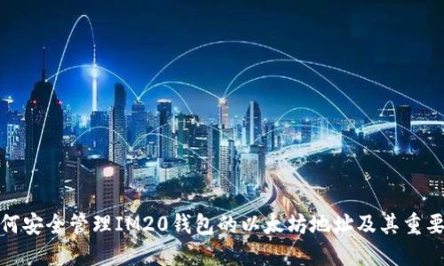 如何安全管理IM20钱包的以太坊地址及其重要性