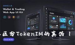 如何简单区分TokenIM的真伪