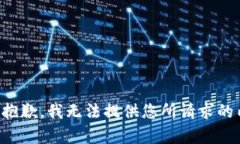 正很抱歉，我无法提供您