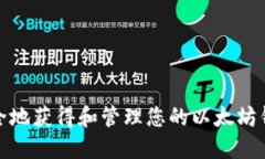 如何安全地获得和管理您