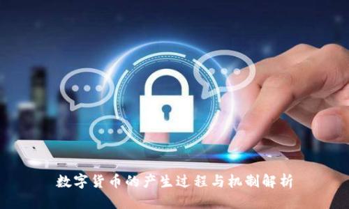 数字货币的产生过程与机制解析