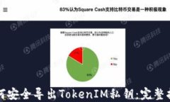 如何安全导出TokenIM私钥：
