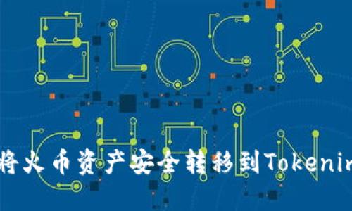 如何将火币资产安全转移到Tokenim平台