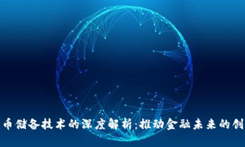 数字货币储备技术的深度解析：推动金融未来的创新之路
