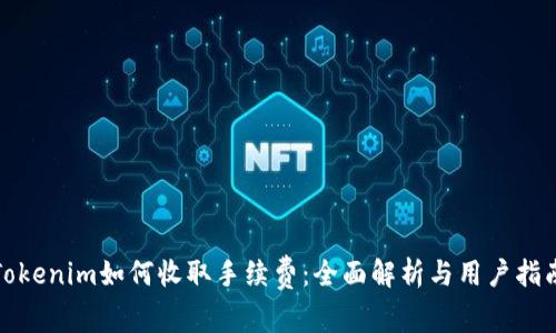 Tokenim如何收取手续费：全面解析与用户指南