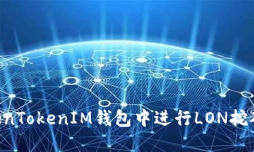 如何在TokenTokenIM钱包中进行LON挖矿：全面指南