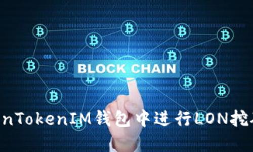 如何在TokenTokenIM钱包中进行LON挖矿：全面指南