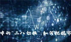 数字货币投资中的“二八