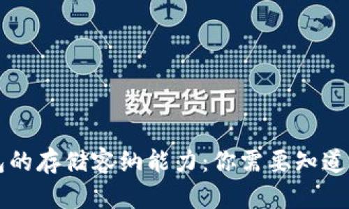 以太坊钱包的存储容纳能力：你需要知道的所有信息