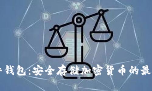 IM硬件钱包：安全存储加密货币的最佳选择
