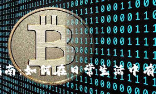 数字货币使用指南：如何在日常生活中有效利用数字货币