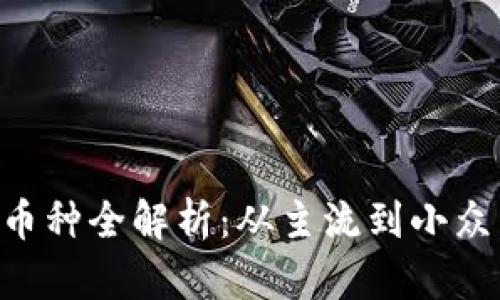 以太坊虚拟钱包支持的币种全解析：从主流到小众，你不可不知的数字资产