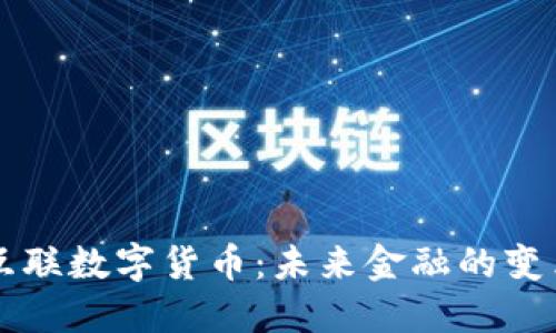 国都互联数字货币：未来金融的变革力量