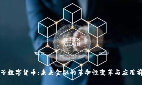 原子数字货币：未来金融的革命性变革与应用前景