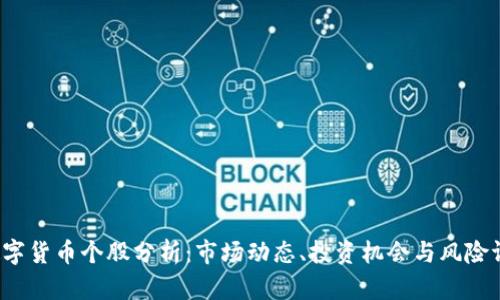  数字货币个股分析：市场动态、投资机会与风险评估