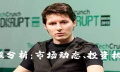  数字货币个股分析：市场