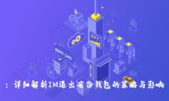 : 详细解析IM退出省份钱包