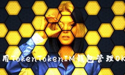 如何安全使用TokenTokenIM钱包管理OKB：全面指南