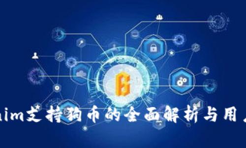 Tokenim支持狗币的全面解析与用户指南
