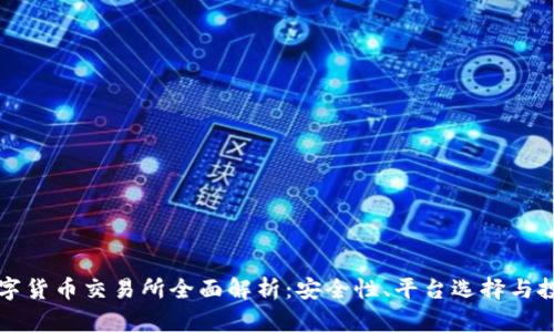 国内数字货币交易所全面解析：安全性、平台选择与投资策略