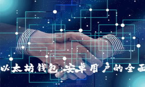 官方以太坊钱包：安卓用户的全面指南