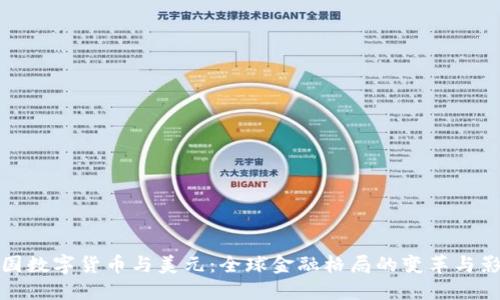 中国数字货币与美元：全球金融格局的变革与影响