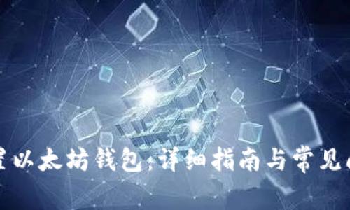 如何配置以太坊钱包：详细指南与常见问题解答