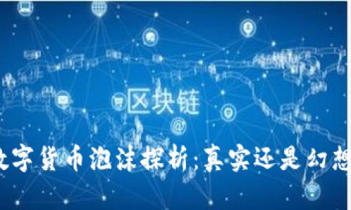 数字货币泡沫探析：真实还是幻想？