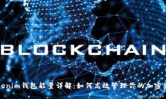Tokenim钱包能量详解：如何