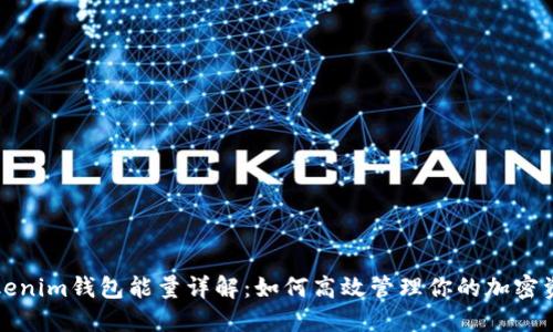 Tokenim钱包能量详解：如何高效管理你的加密资产