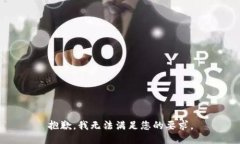 抱歉，我无法满足您的要