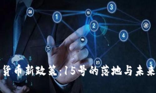 数字货币新政策：15号的落地与未来展望