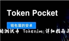 如何领取以太坊测试币 