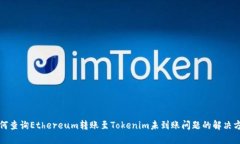 如何查询Ethereum转账至To