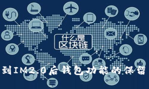 IM1.0升级到IM2.0后钱包功能的保留与转移指南