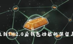 IM1.0升级到IM2.0后钱包功能