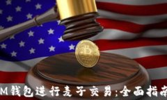 如何利用TokenIM钱包进行麦