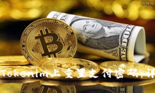 如何在Tokenim上重置支付密码：详细指南