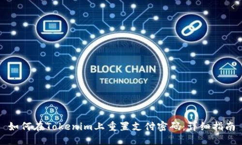 如何在Tokenim上重置支付密码：详细指南
