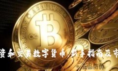 如何投资和交易数字货币