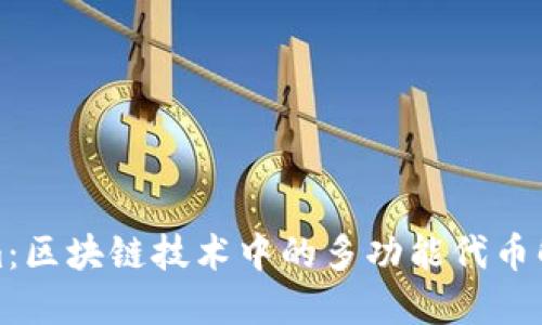 Tokenim：区块链技术中的多功能代币解决方案