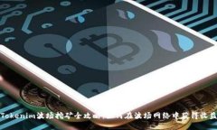 Tokenim波场挖矿全攻略：如